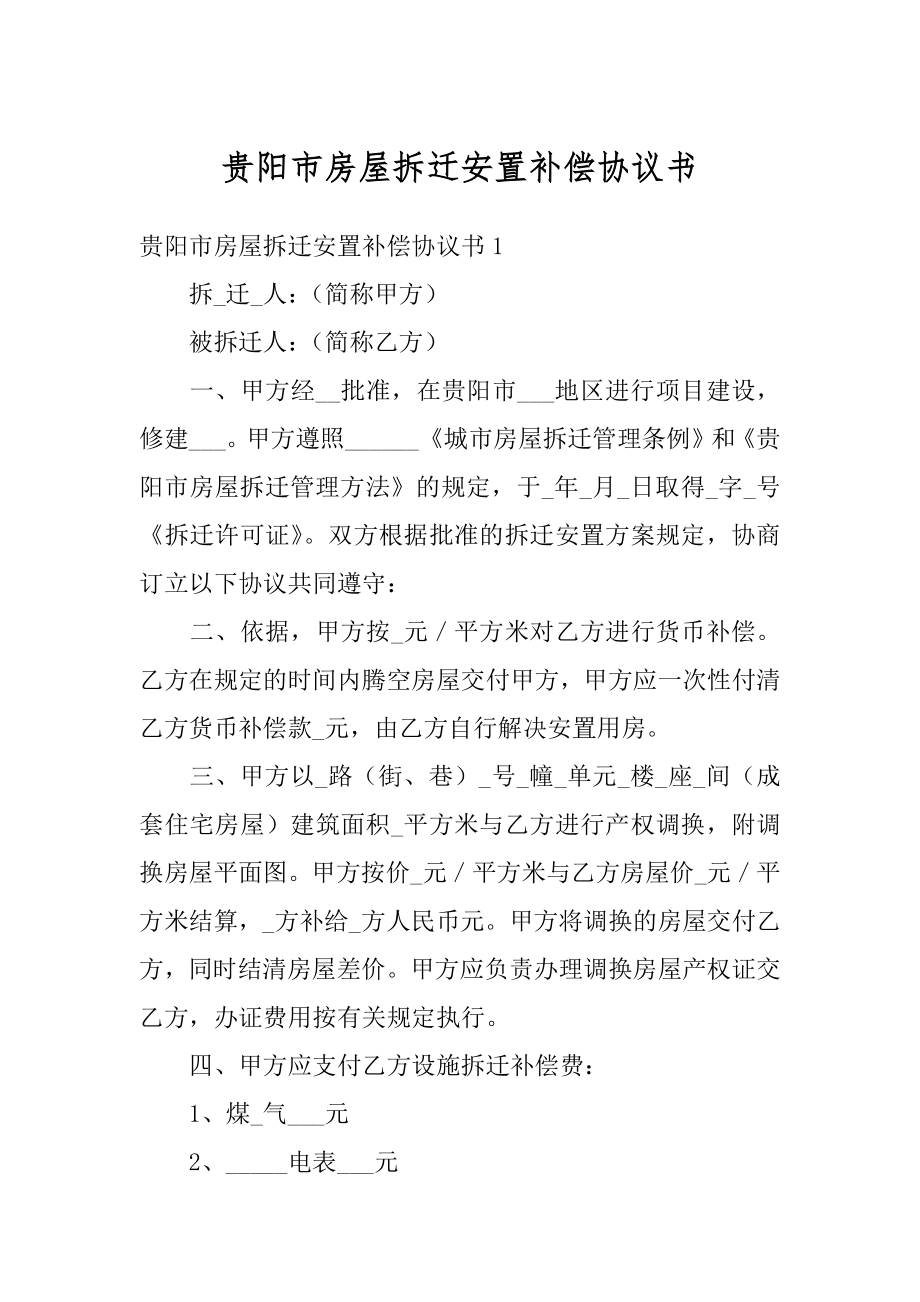 贵阳市房屋拆迁安置补偿协议书最新.docx_第1页