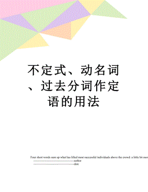 不定式、动名词、过去分词作定语的用法.doc