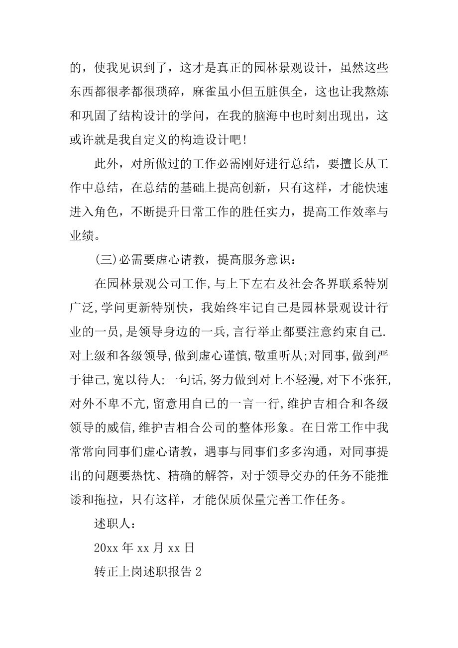 转正上岗述职报告汇编.docx_第2页