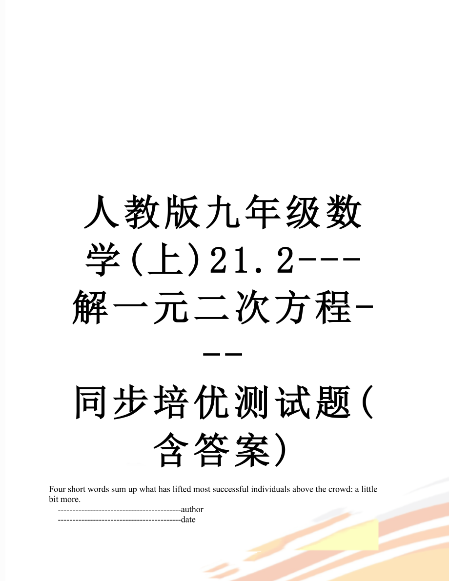 人教版九年级数学(上)21.2---解一元二次方程---同步培优测试题(含答案).doc_第1页