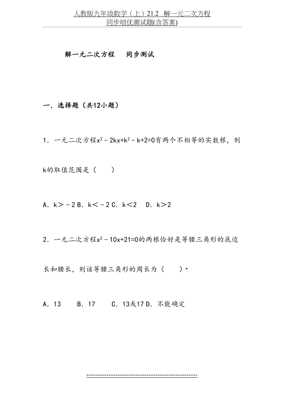 人教版九年级数学(上)21.2---解一元二次方程---同步培优测试题(含答案).doc_第2页