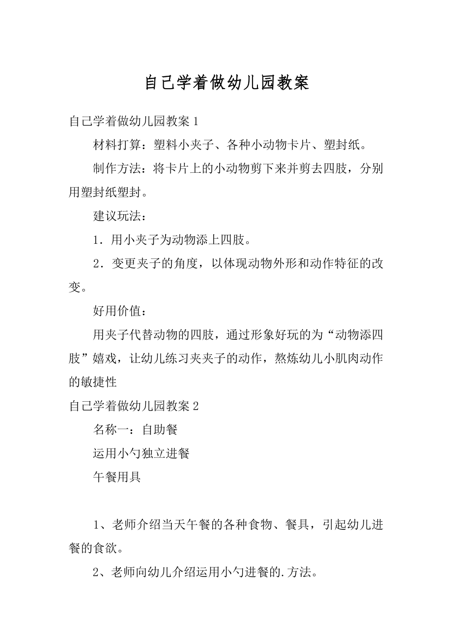 自己学着做幼儿园教案汇总.docx_第1页