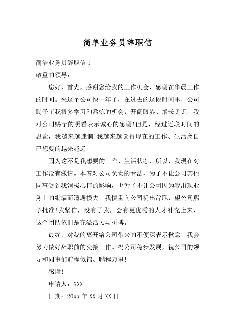 简单业务员辞职信范例.docx_第1页