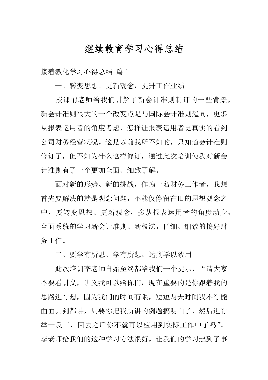 继续教育学习心得总结精品.docx_第1页