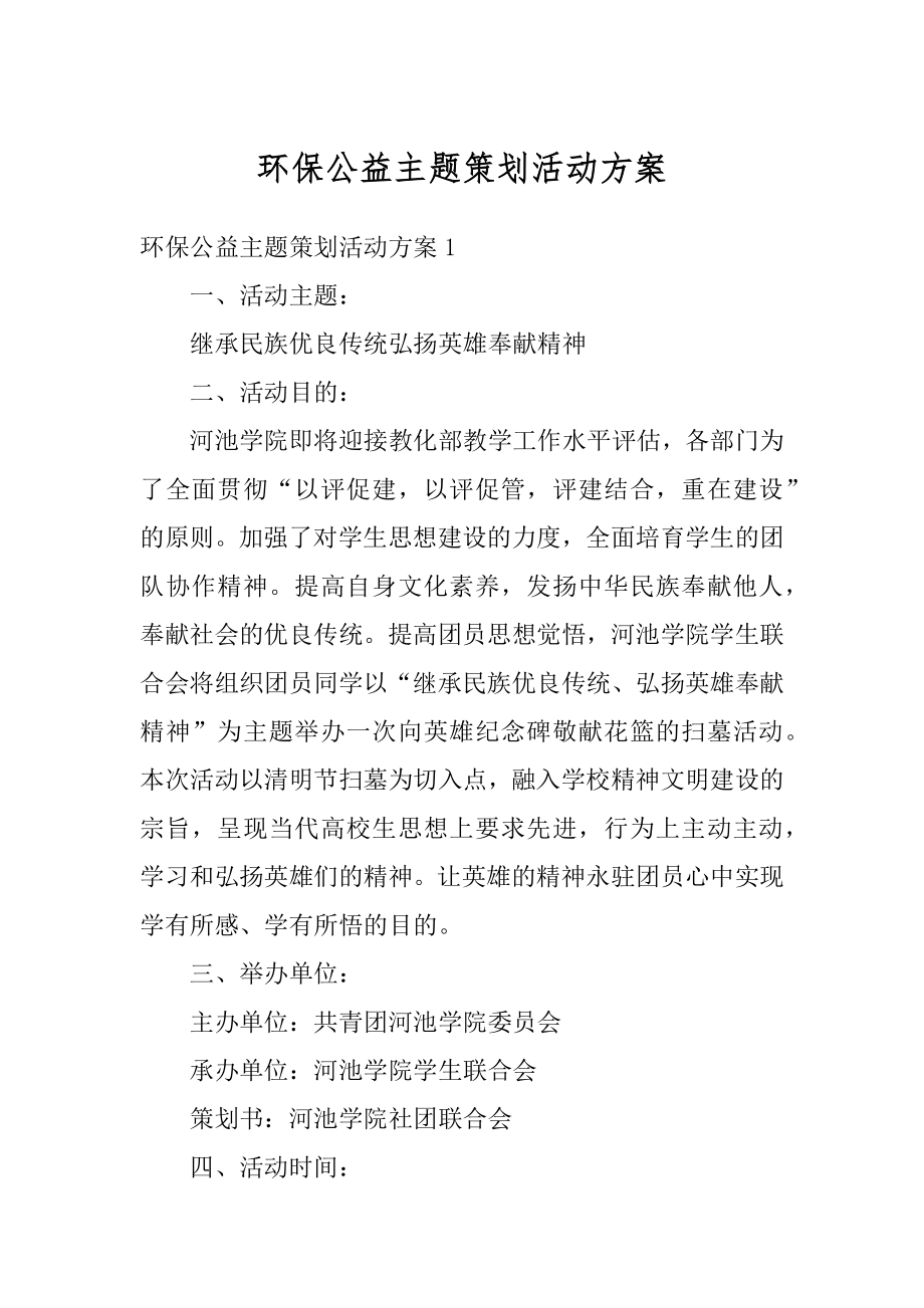 环保公益主题策划活动方案精品.docx_第1页