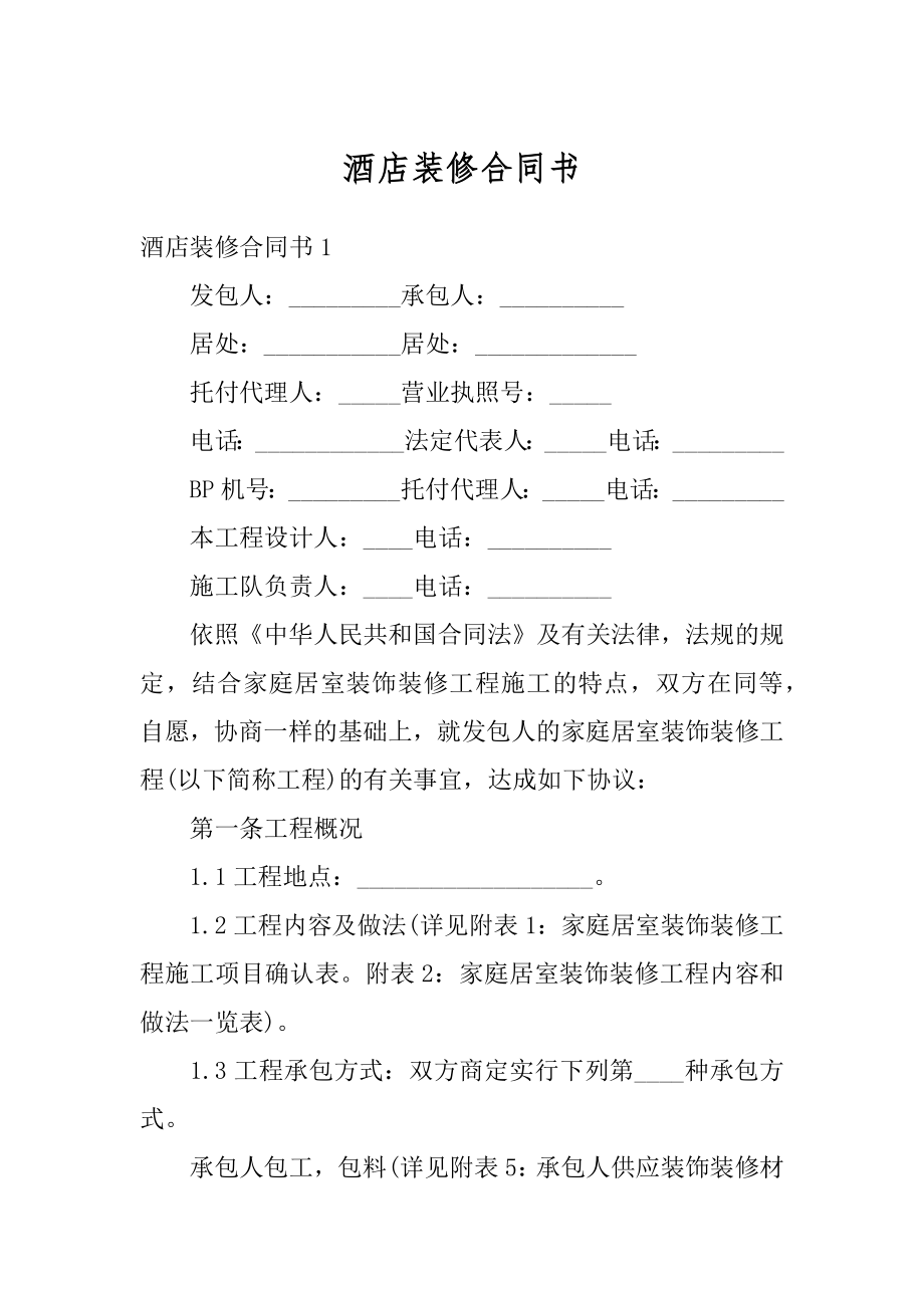 酒店装修合同书范本.docx_第1页