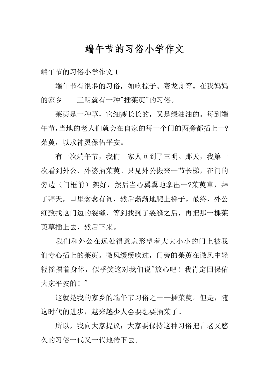 端午节的习俗小学作文优质.docx_第1页