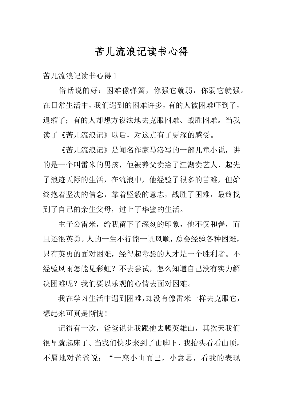 苦儿流浪记读书心得优质.docx_第1页