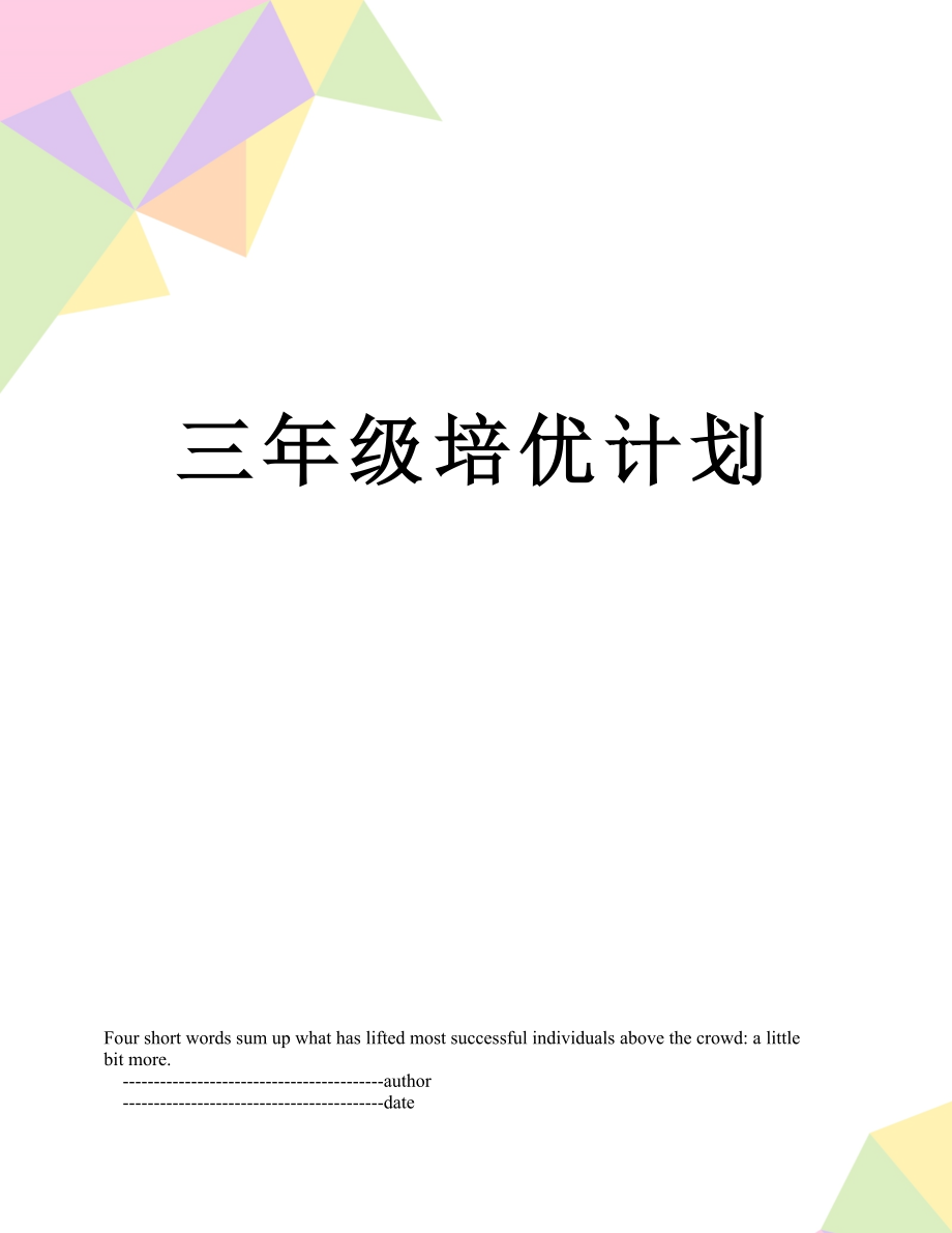 三年级培优计划.doc_第1页