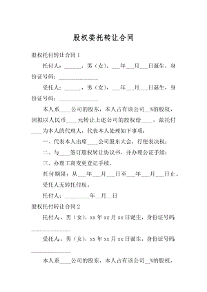 股权委托转让合同例文.docx