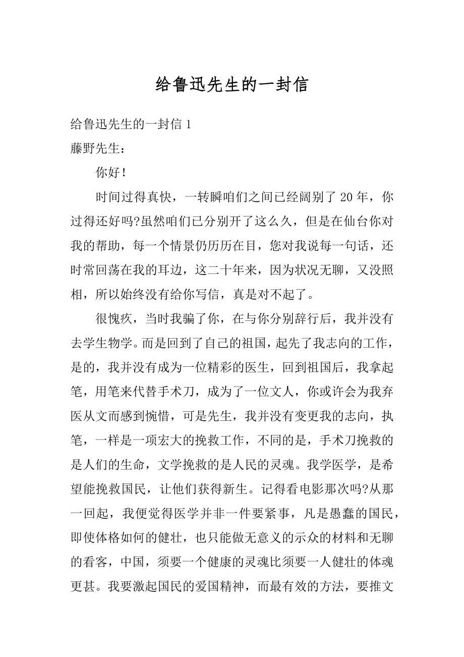 给鲁迅先生的一封信精选.docx_第1页