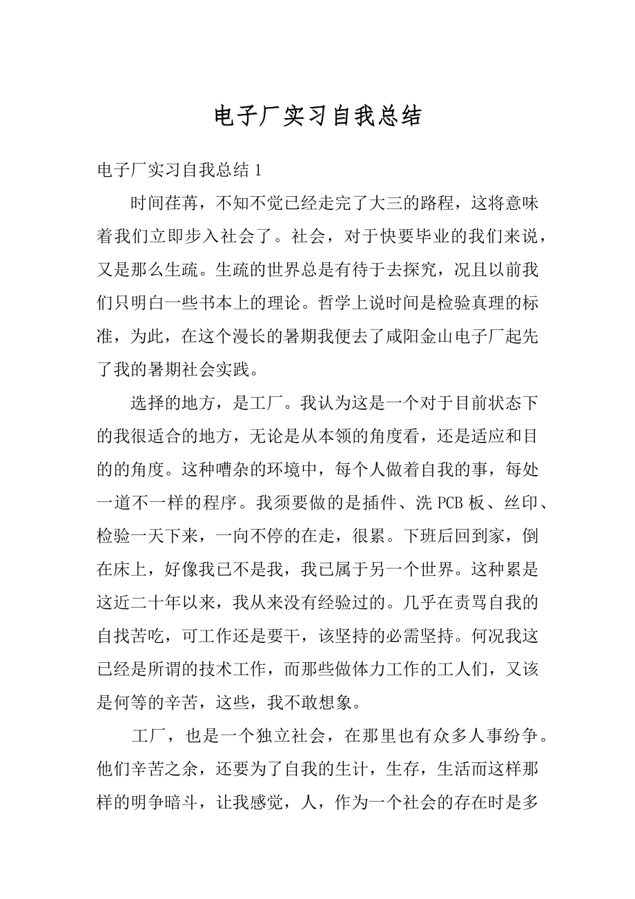 电子厂实习自我总结汇总.docx_第1页