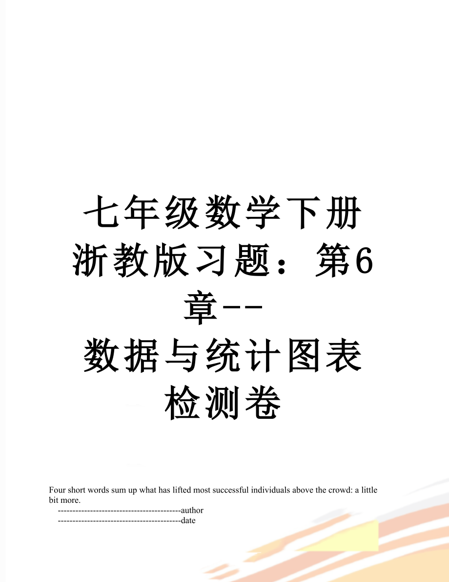 七年级数学下册浙教版习题：第6章--数据与统计图表检测卷.doc_第1页