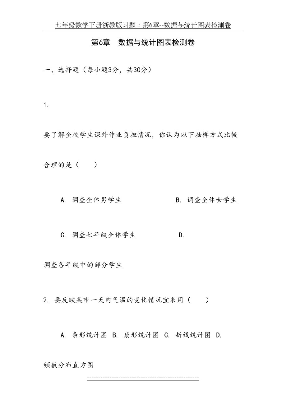 七年级数学下册浙教版习题：第6章--数据与统计图表检测卷.doc_第2页