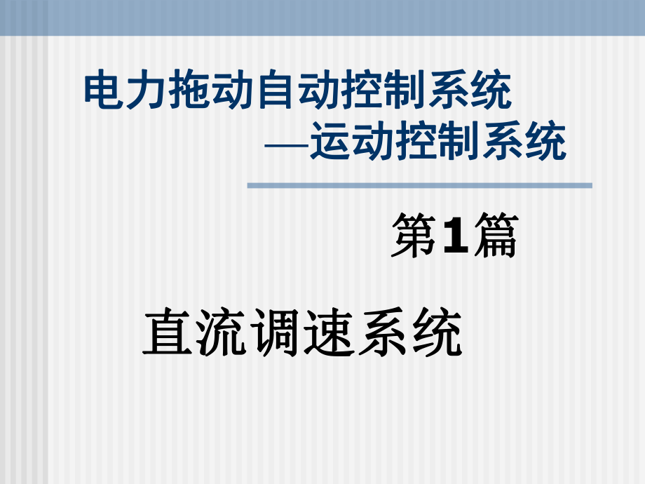 C2-1直流调速系统用的可控直流电源解析ppt课件.ppt_第1页