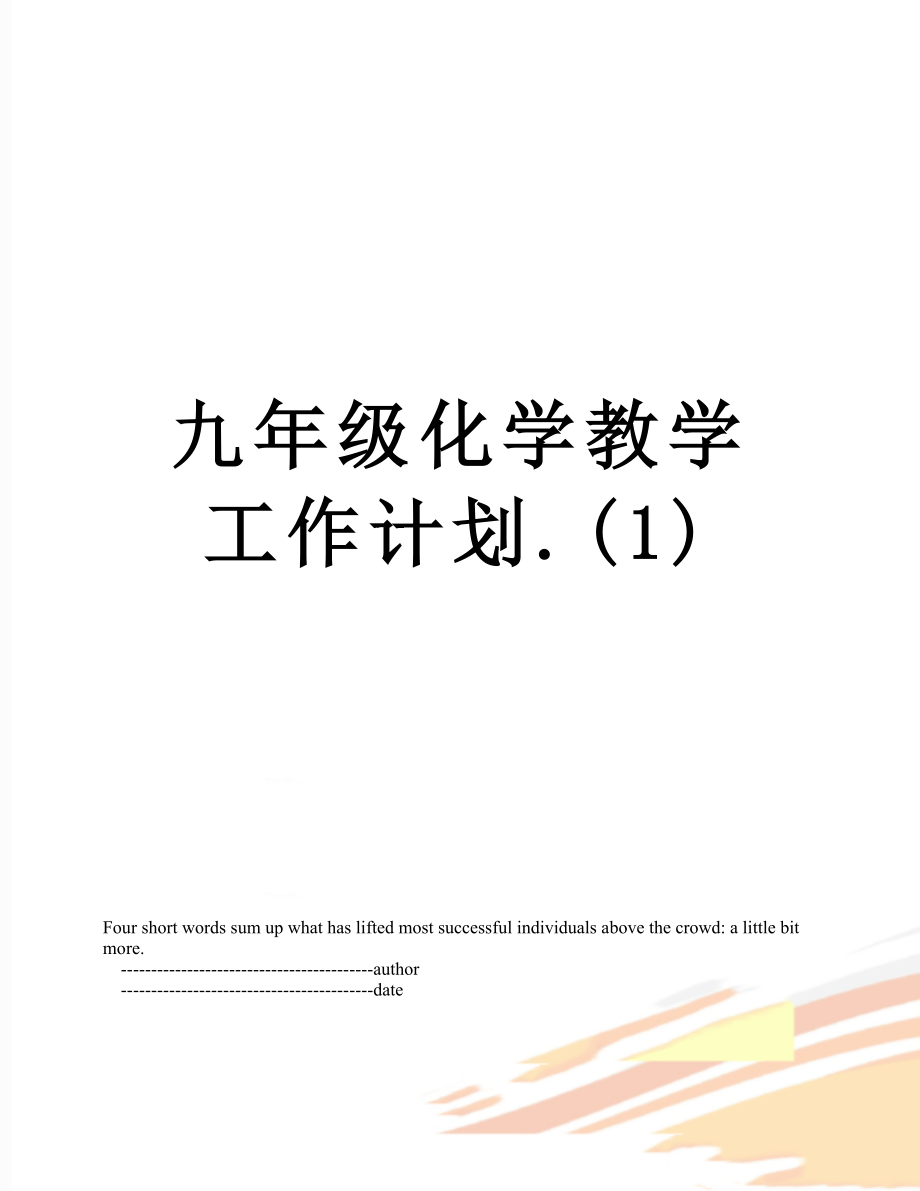 九年级化学教学工作计划.(1).doc_第1页