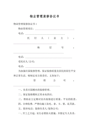 物业管理装修协议书优质.docx