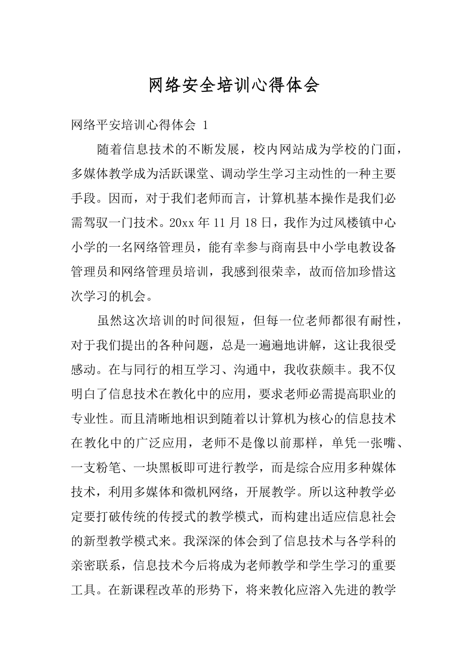 网络安全培训心得体会精编.docx_第1页