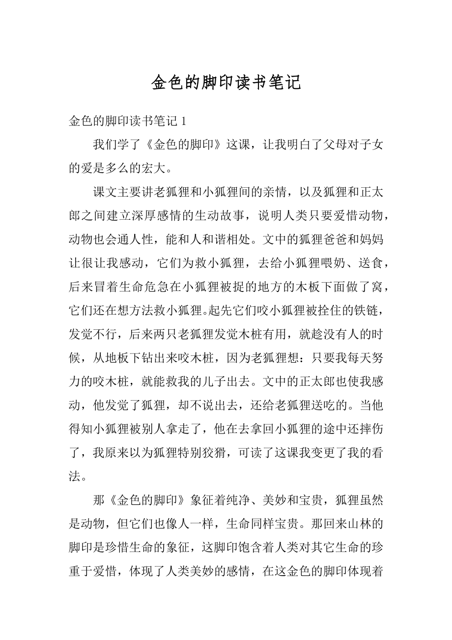 金色的脚印读书笔记优质.docx_第1页