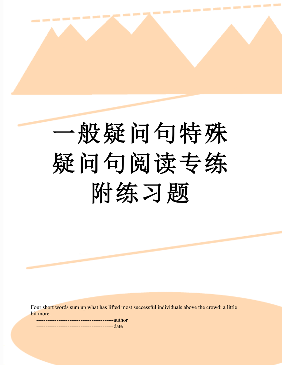 一般疑问句特殊疑问句阅读专练附练习题.doc_第1页