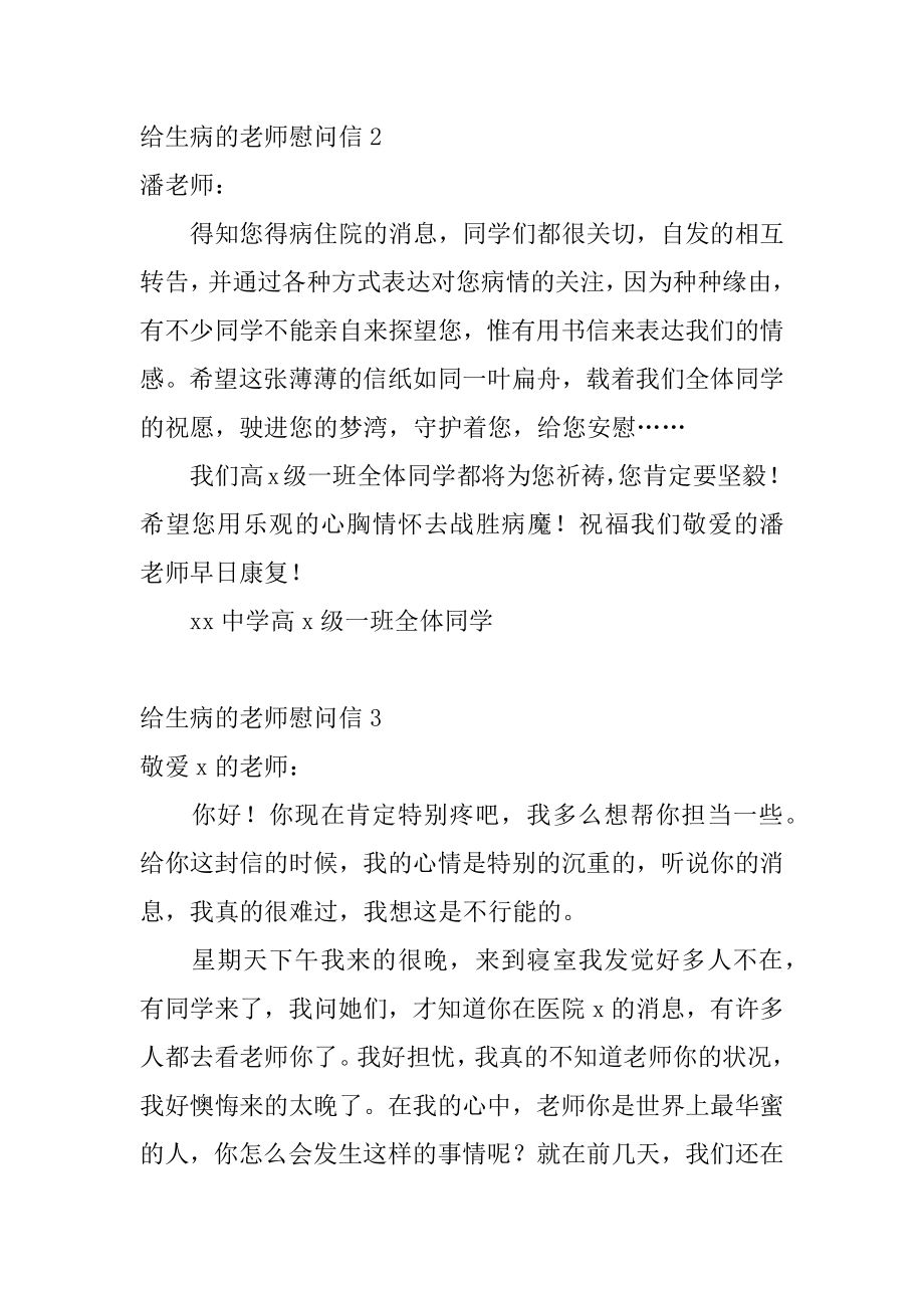 给生病的老师慰问信精品.docx_第2页