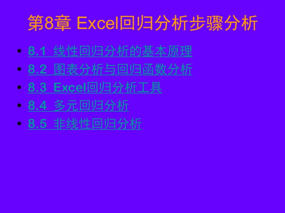 Excel中回归分析的方法ppt课件.ppt_第1页