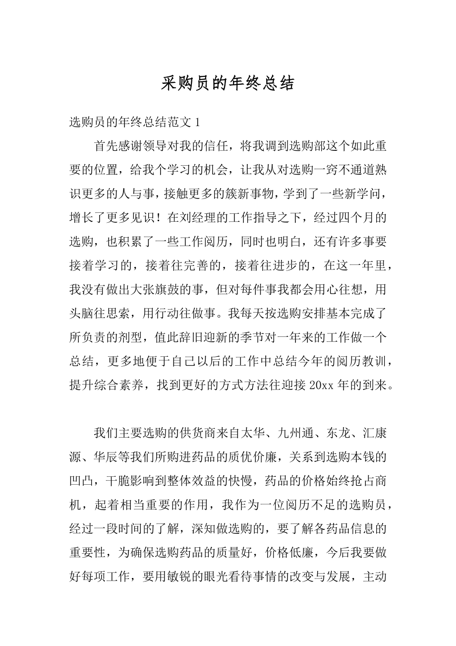 采购员的年终总结精编.docx_第1页