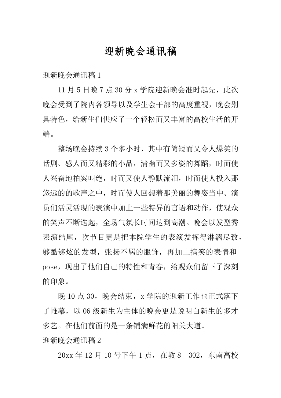 迎新晚会通讯稿优质.docx_第1页