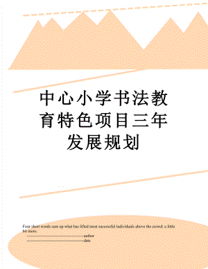 中心小学书法教育特色项目三年发展规划.doc