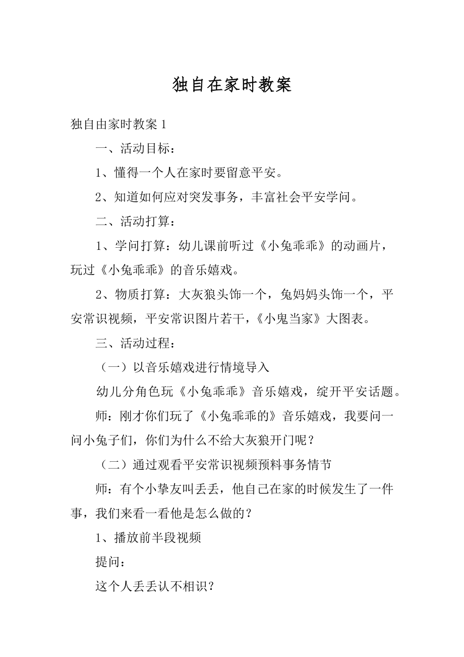 独自在家时教案汇总.docx_第1页