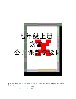 七年级上册-咏雪-公开课教学设计.doc