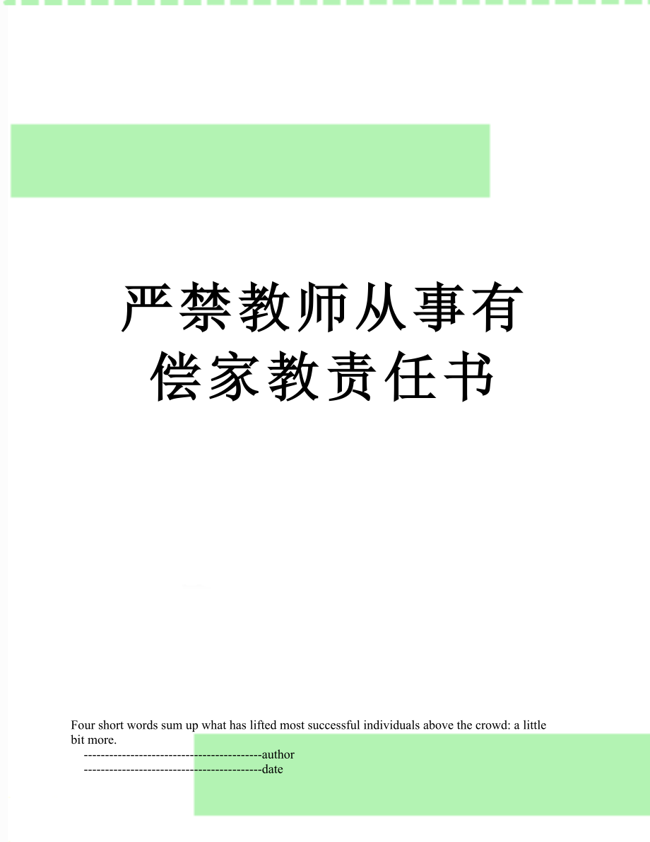 严禁教师从事有偿家教责任书.doc_第1页