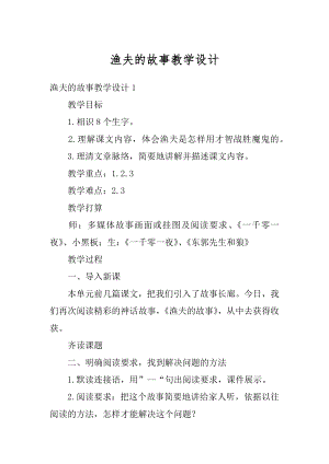 渔夫的故事教学设计汇总.docx