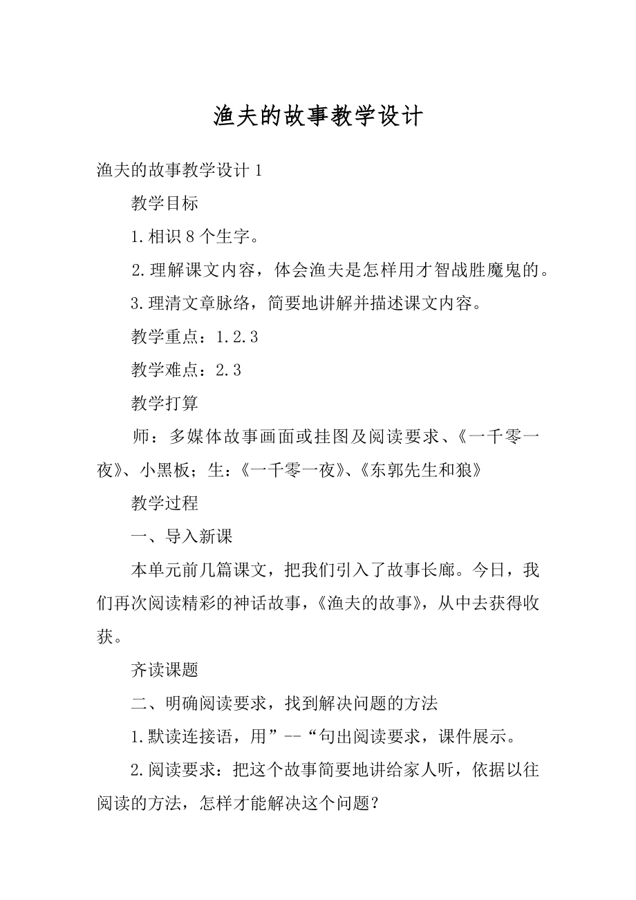 渔夫的故事教学设计汇总.docx_第1页