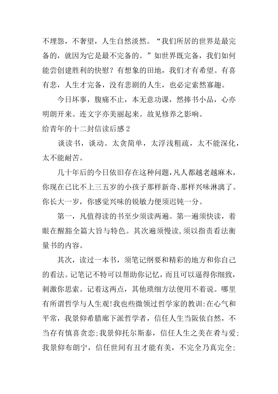 给青年的十二封信读后感最新.docx_第2页