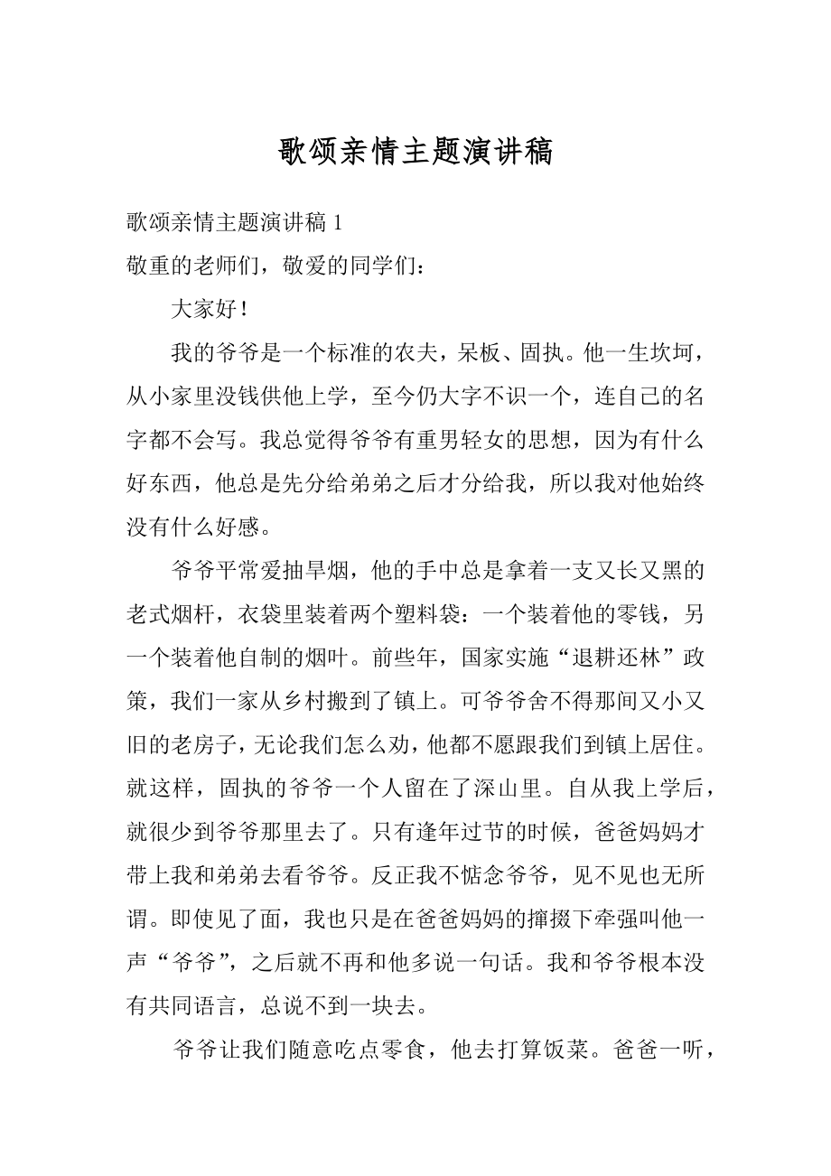 歌颂亲情主题演讲稿优质.docx_第1页