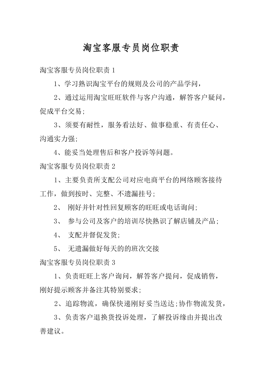 淘宝客服专员岗位职责优质.docx_第1页