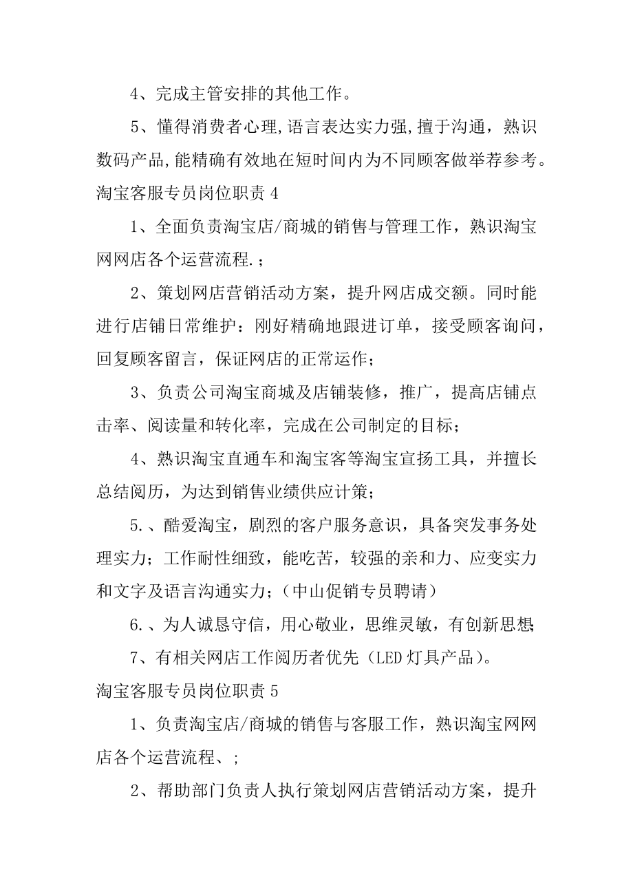 淘宝客服专员岗位职责优质.docx_第2页