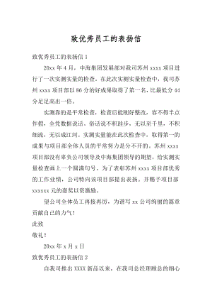 致优秀员工的表扬信最新.docx