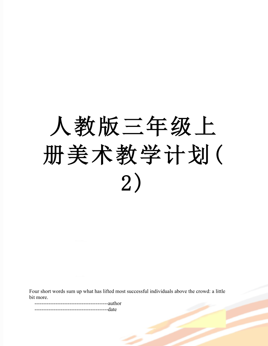 人教版三年级上册美术教学计划(2).doc_第1页