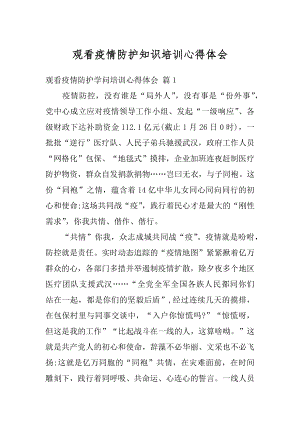 观看疫情防护知识培训心得体会优质.docx