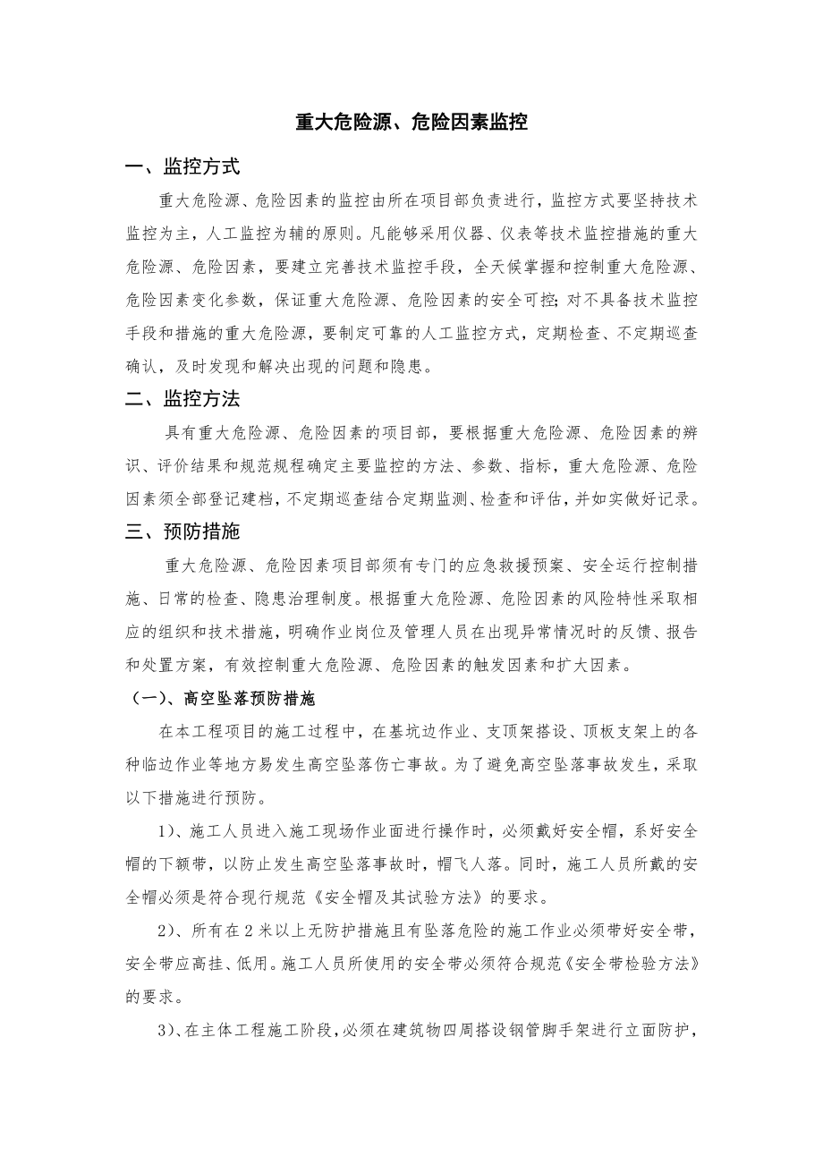 重大危险源、危险因素监控.doc_第1页