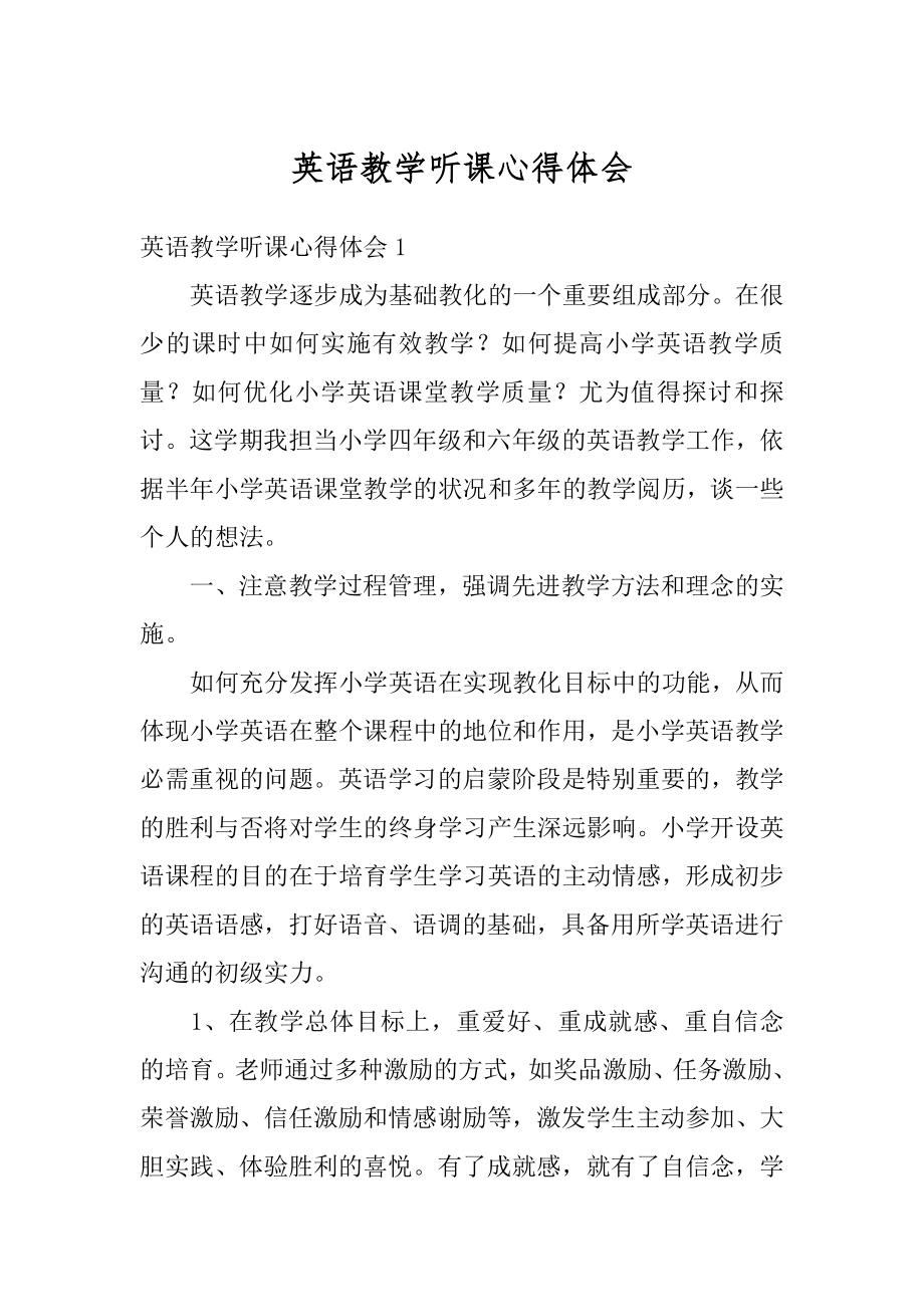 英语教学听课心得体会精编.docx_第1页