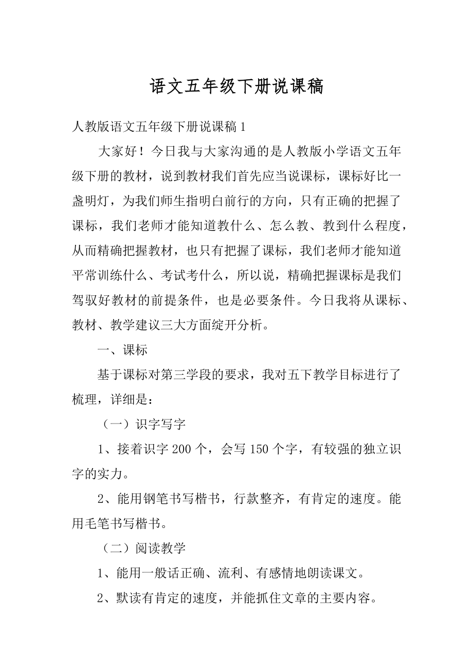 语文五年级下册说课稿精选.docx_第1页