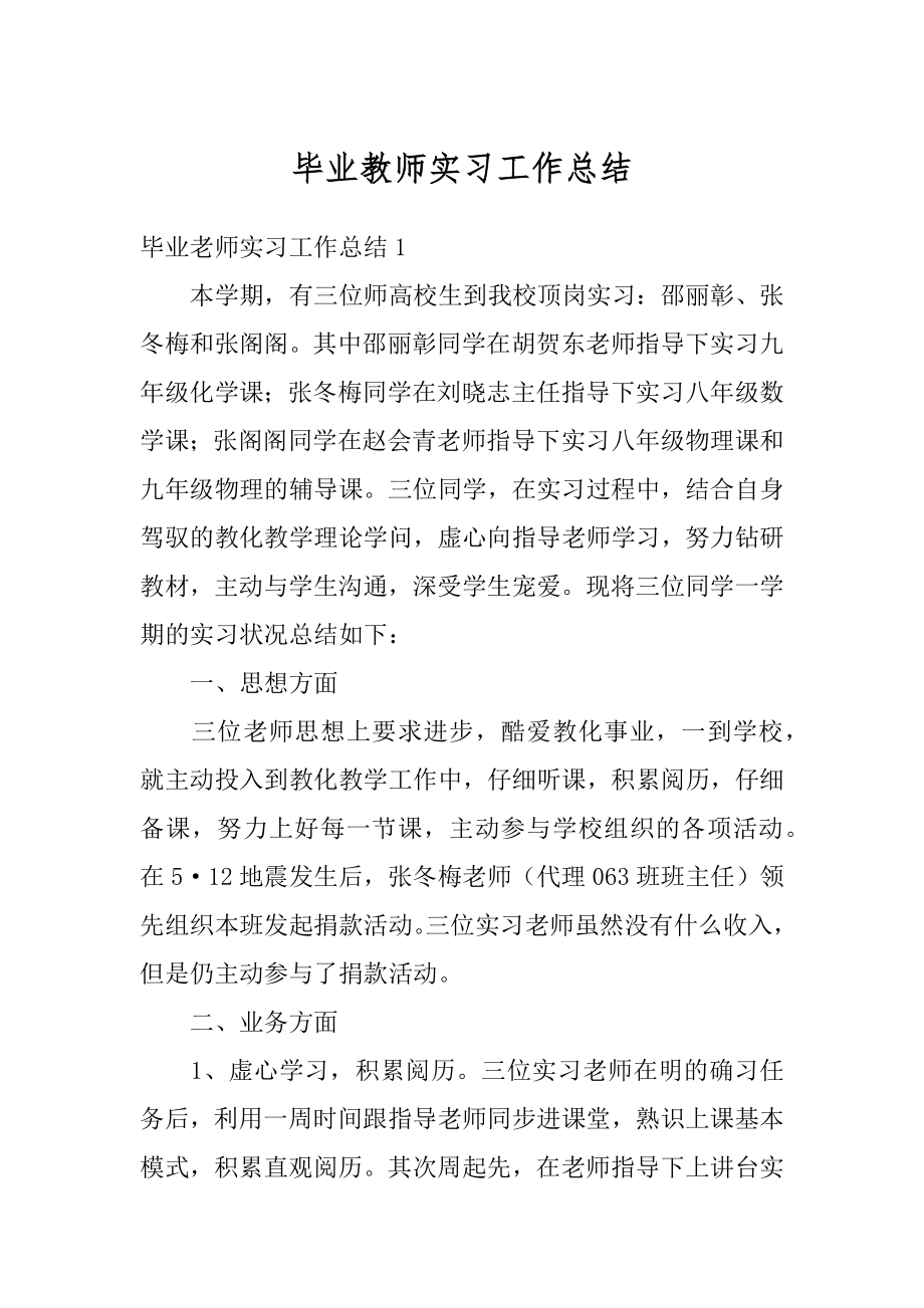 毕业教师实习工作总结精编.docx_第1页