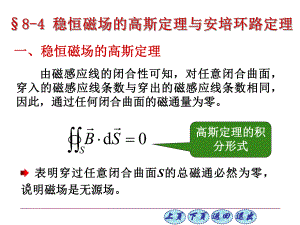 大学物理8-4稳恒磁场的高斯定理与安培环路定理ppt课件.ppt