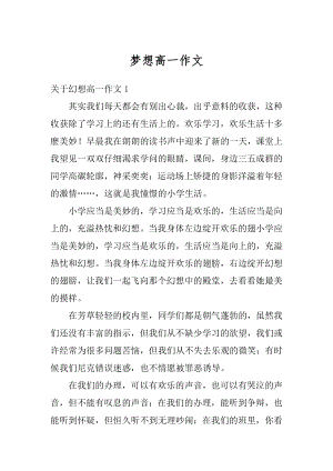 梦想高一作文汇编.docx