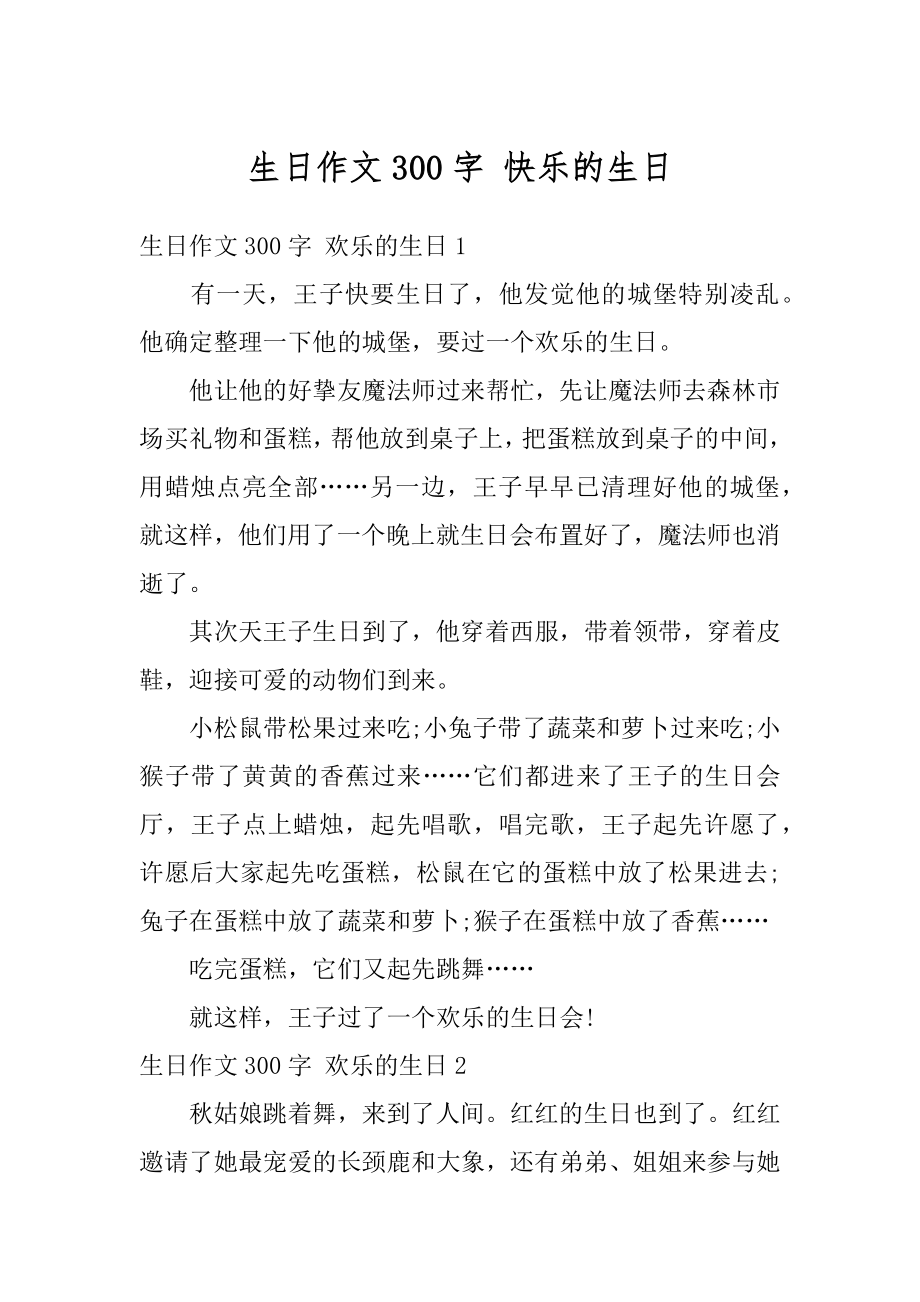 生日作文300字 快乐的生日精选.docx_第1页