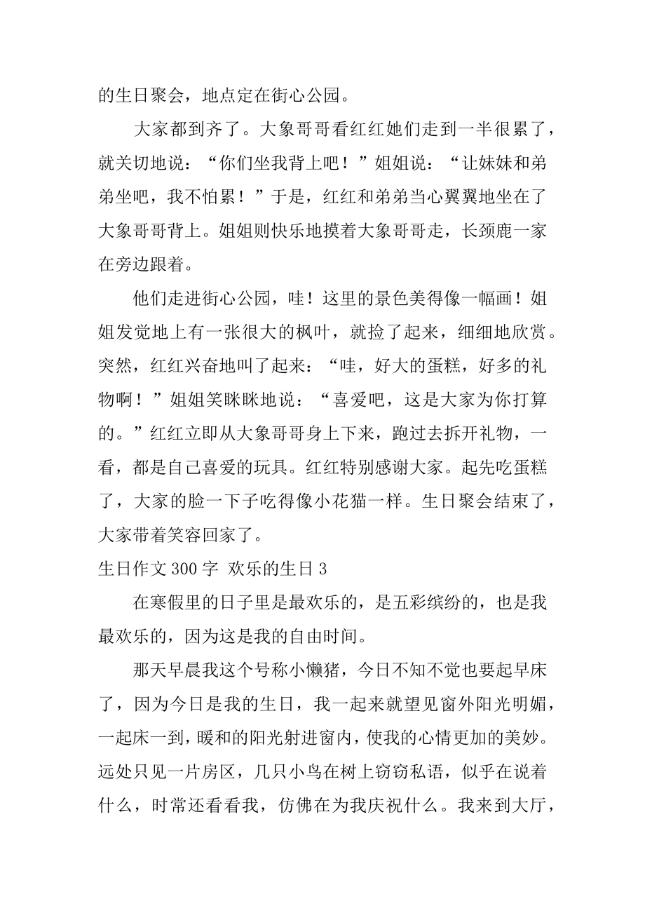 生日作文300字 快乐的生日精选.docx_第2页