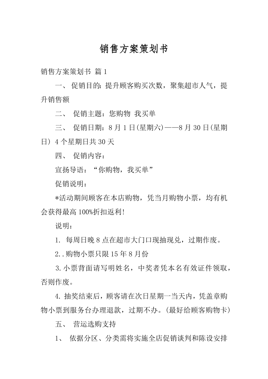 销售方案策划书精编.docx_第1页